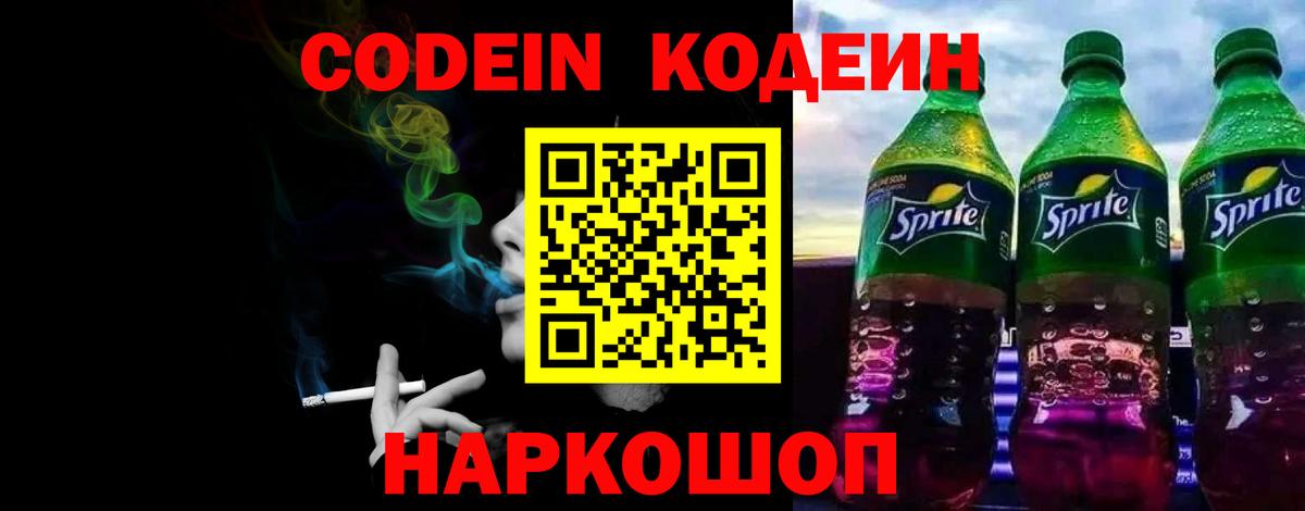 Codein напиток Lean (лин) Чистополь